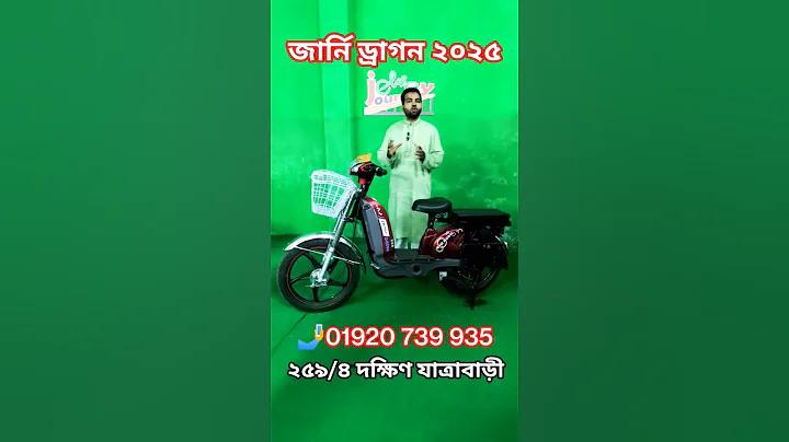 জয় ই বাইক
