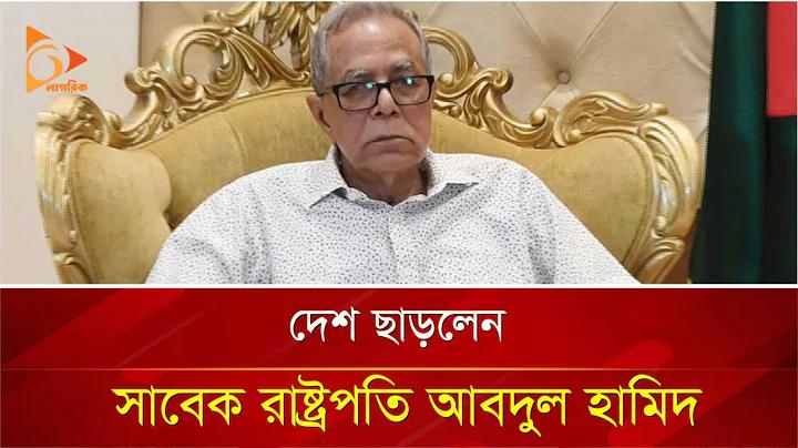 বাংলাদেশের প্রেসিডেন্টের নাম কি