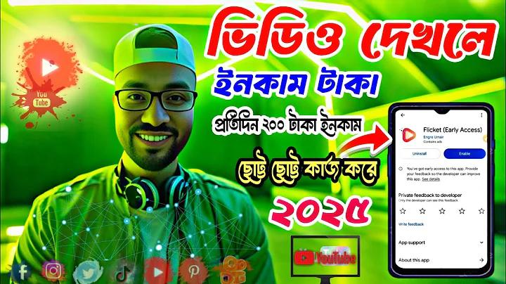 অ্যাপ থেকে টাকা আয়