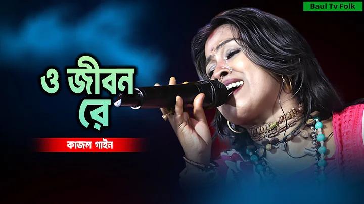জীবন রে ও জীবন রে