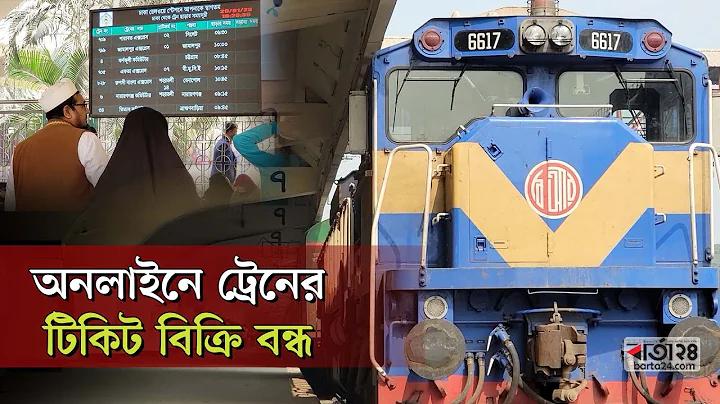 ট্রেনের টিকেট বুকিং করার কল