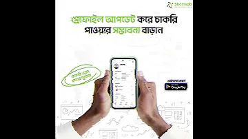 চাকরির অ্যাপ