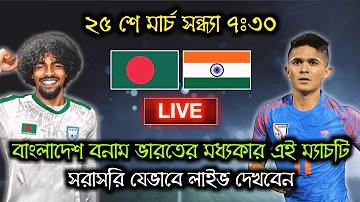 বাংলাদেশ জাতীয় ফুটবল দল বনাম ফিলিস্তিন ন্যাশনাল ফুটবল টিম ম্যাচ