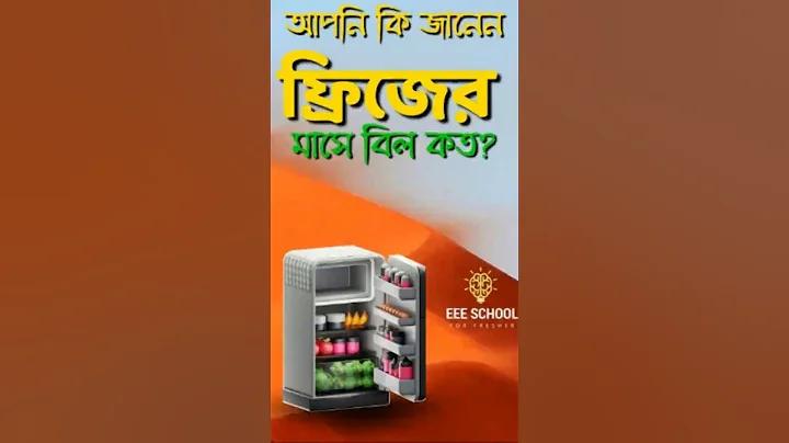 কারেন্ট বিল হিসাব