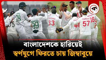 বাংলাদেশ জিমবাবু খেলা লাইভ