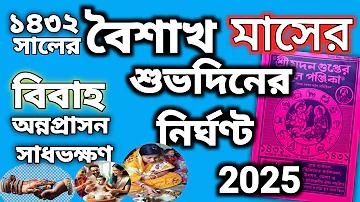 বিবাহ তারিখ ১৪৩১