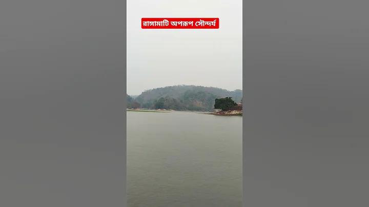 খাগড়াছড়ি সৌন্দর্য