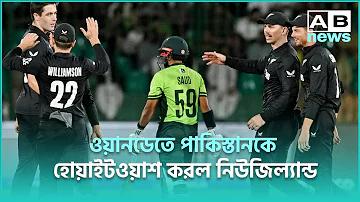 পাকিস্তান নিউজিল্যান্ড ক্রিকেট ম্যাচ