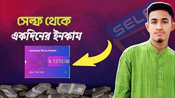 অ্যাপ থেকে টাকা আয়