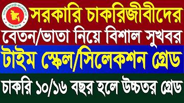 সরকারি চাকরি গ্রেড