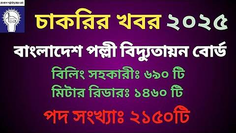 বর্তমানে কি কি চাকরির আবেদন চলছে