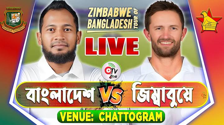 বাংলাদেশ টেস্ট ম্যাচ লাইভ
