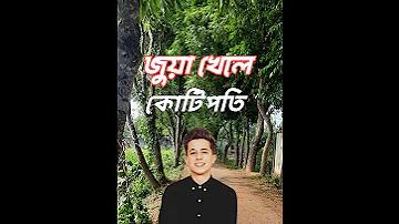 সর্বনাশা জুয়ার ভয়াল থাবা