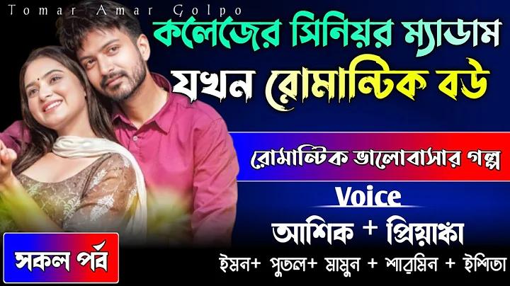 ম্যাডাম ছাত্র ভালোবাসা