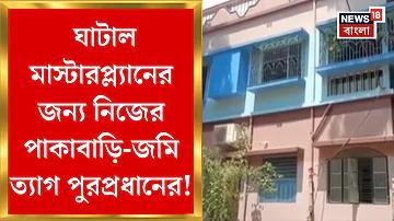 ঘাটাল স্থানীয় সংবাদ লাইভ