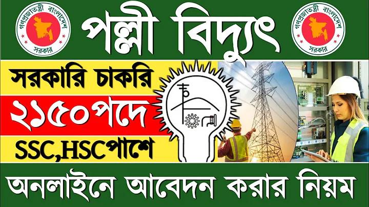 অনলাইনে মিটারের আবেদন