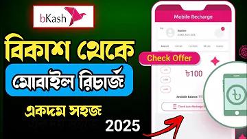 মোবাইল দিয়ে বিকাশ থেকে ইনকাম