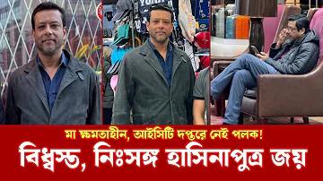 জয় ও হাসিনা