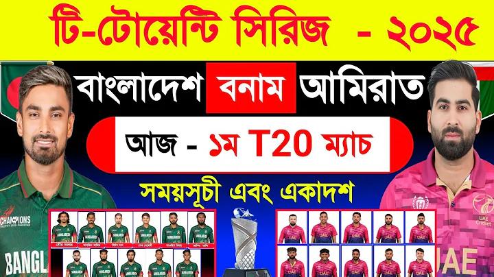বাংলাদেশ বনাম নেপাল ক্রিকেট লাইভ