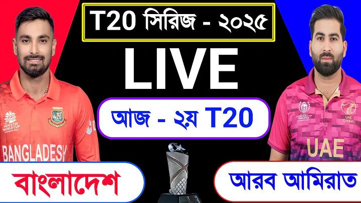 বাংলাদেশ বনাম আফগানিস্তান খেলা লাইভ