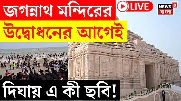 দিঘা লাইভ ভিডিও
